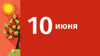 10 июня в Свердловской области ожидаются следующие события