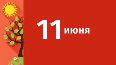 11 июня в Свердловской области ожидаются следующие события