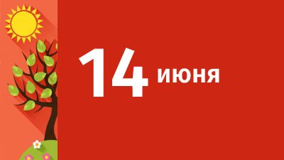14 июня в Свердловской области ожидаются следующие события
