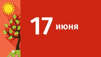 17 июня в Свердловской области ожидаются следующие события