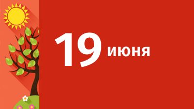 19 июня в Свердловской области ожидаются следующие события