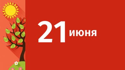 21 июня в Свердловской области ожидаются следующие события