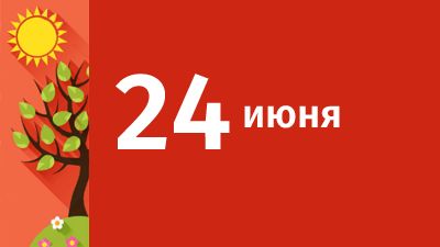 24 июня в Свердловской области ожидаются следующие события