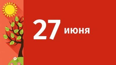 27 июня в Свердловской области ожидаются следующие события