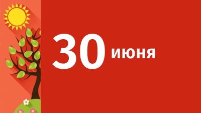30 июня в Свердловской области ожидаются следующие события