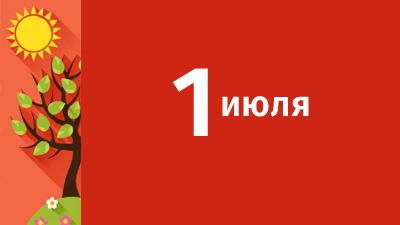 1 июля в Свердловской области ожидаются следующие события