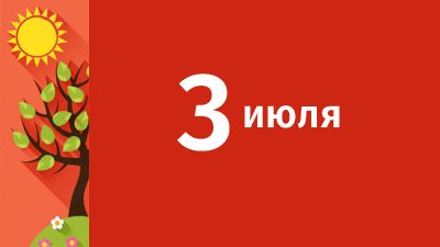 3 июля в Свердловской области ожидаются следующие события