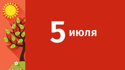 5 июля в Свердловской области ожидаются следующие события
