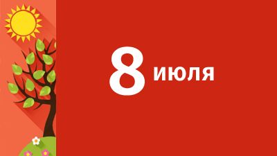 8 июля в Свердловской области ожидаются следующие события