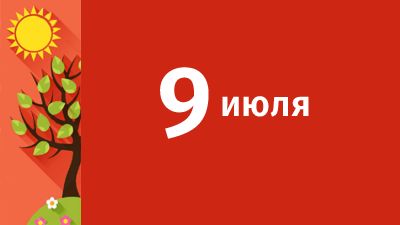9 июля в Свердловской области ожидаются следующие события