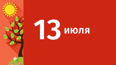 13 июля в Свердловской области ожидаются следующие события
