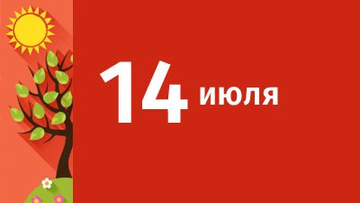 14 июля в Свердловской области ожидаются следующие события