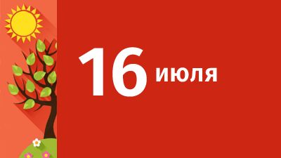 16 июля в Свердловской области ожидаются следующие события