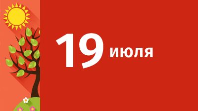 19 июля в Свердловской области ожидаются следующие события