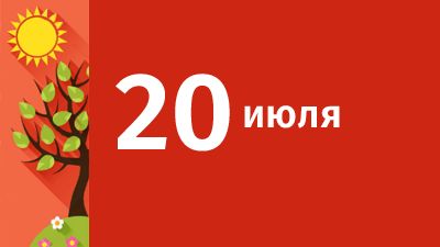 20 июля в Свердловской области ожидаются следующие события