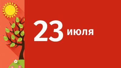 23 июля в Свердловской области ожидаются следующие события