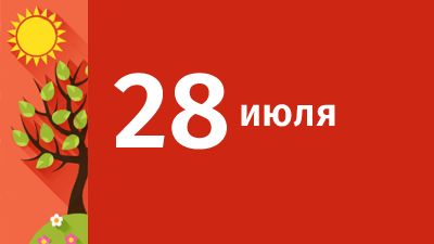 28 июля в Свердловской области ожидаются следующие события