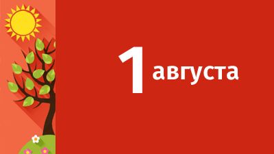 1 августа в Свердловской области ожидаются следующие события