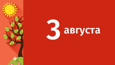 3 августа в Свердловской области ожидаются следующие события