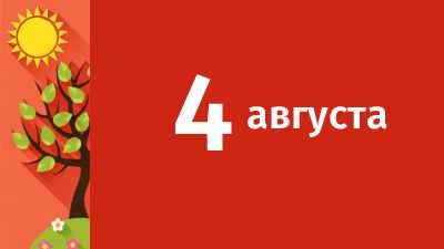 4 августа в Свердловской области ожидаются следующие события