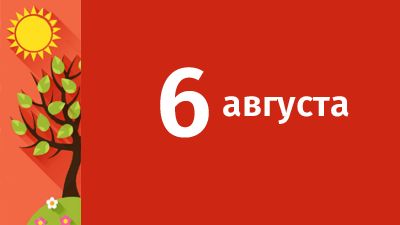 6 августа в Свердловской области ожидаются следующие события