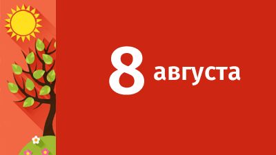 8 августа в Свердловской области ожидаются следующие события