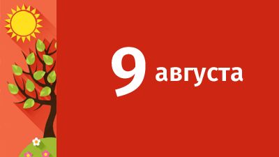9 августа в Свердловской области ожидаются следующие события
