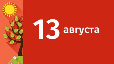 13 августа в Свердловской области ожидаются следующие события