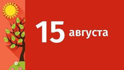 15 августа в Свердловской области ожидаются следующие события