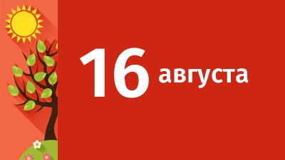 16 августа в Свердловской области ожидаются следующие события