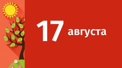 17 августа в Свердловской области ожидаются следующие события