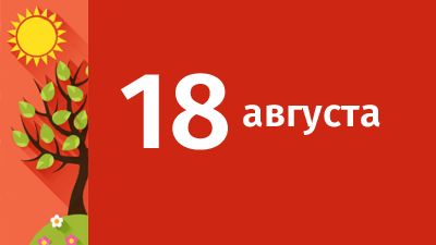 18 августа в Свердловской области ожидаются следующие события