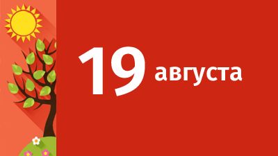 19 августа в Свердловской области ожидаются следующие события
