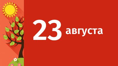 23 августа в Свердловской области ожидаются следующие события