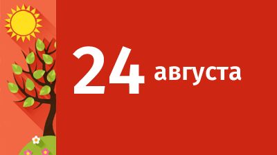 24 августа в Свердловской области ожидаются следующие события