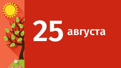 25 августа в Свердловской области ожидаются следующие события