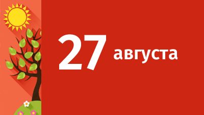 27 августа в Свердловской области ожидаются следующие события