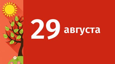29 августа в Свердловской области ожидаются следующие события
