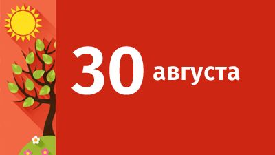 30 августа в Свердловской области ожидаются следующие события