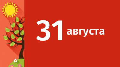 31 августа в Свердловской области ожидаются следующие события