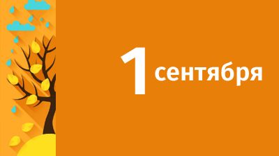 1 сентября в Свердловской области ожидаются следующие события
