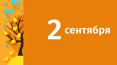2 сентября в Свердловской области ожидаются следующие события