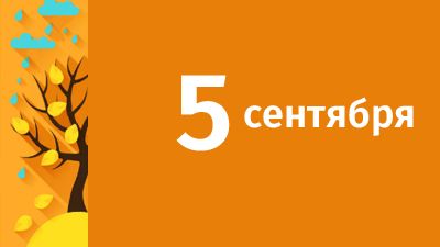 5 сентября в Свердловской области ожидаются следующие события