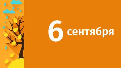 6 сентября в Свердловской области ожидаются следующие события