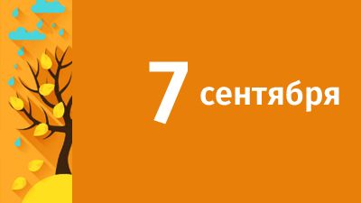 7 сентября в Свердловской области ожидаются следующие события