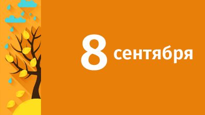 8 сентября в Свердловской области ожидаются следующие события