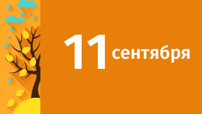 11 сентября в Свердловской области ожидаются следующие события