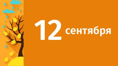 12 сентября в Свердловской области ожидаются следующие события