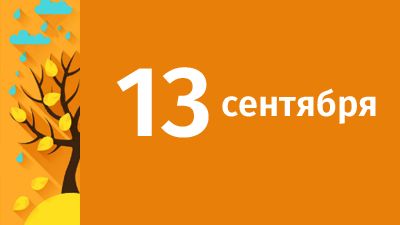 13 сентября в Свердловской области ожидаются следующие события