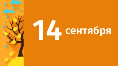 14 сентября в Свердловской области ожидаются следующие события